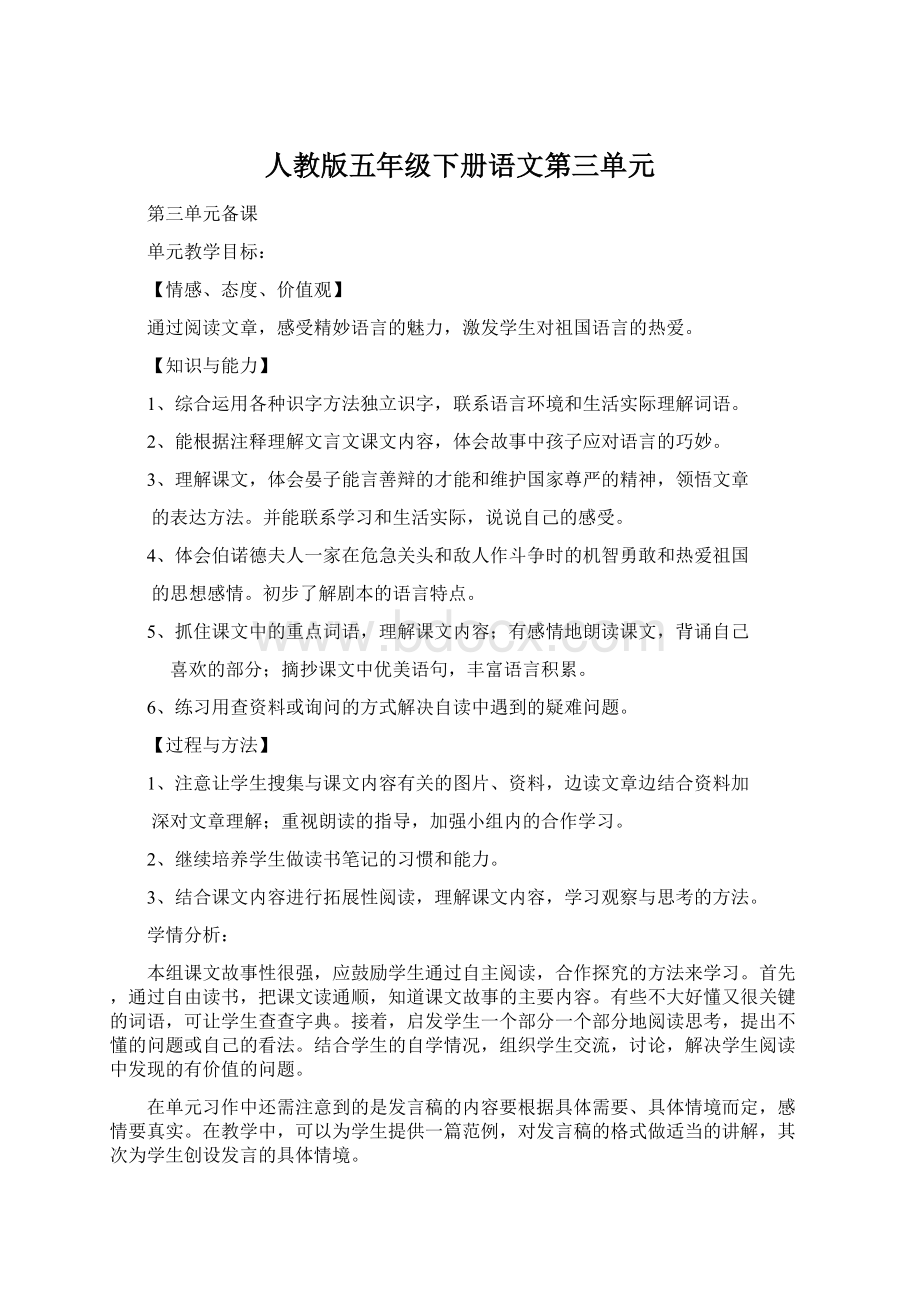 人教版五年级下册语文第三单元.docx