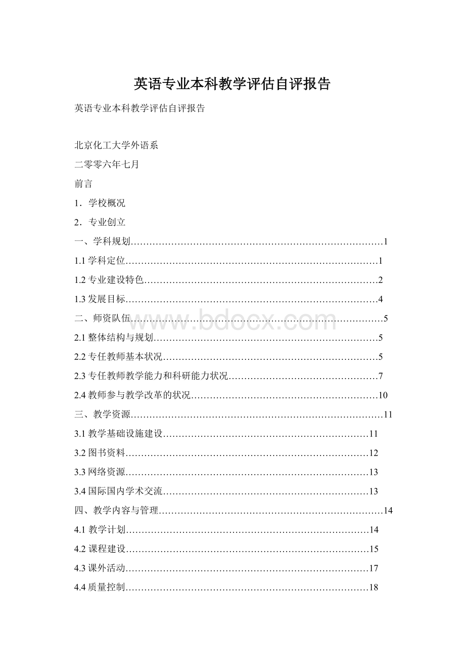 英语专业本科教学评估自评报告Word文档格式.docx_第1页