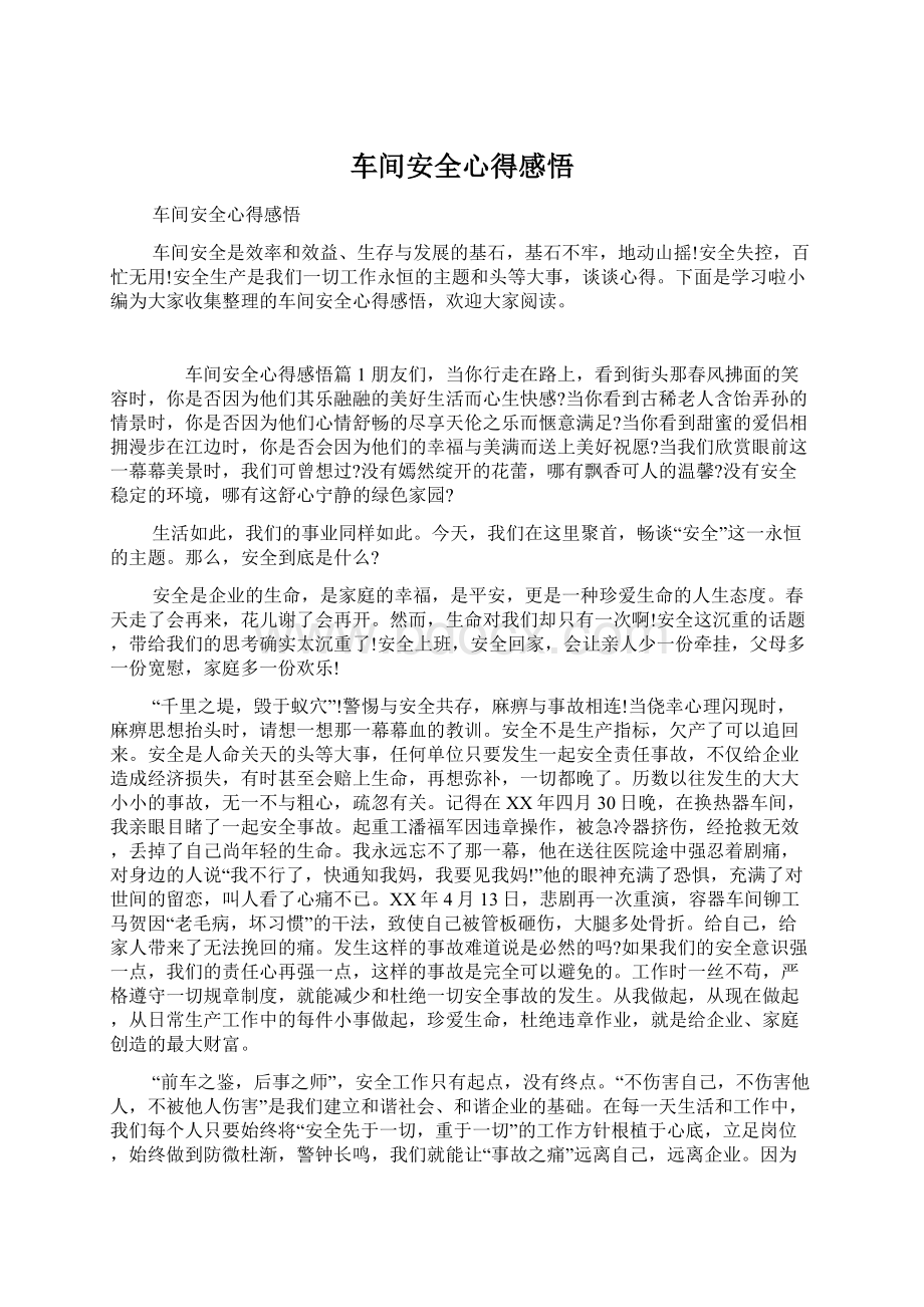 车间安全心得感悟.docx_第1页