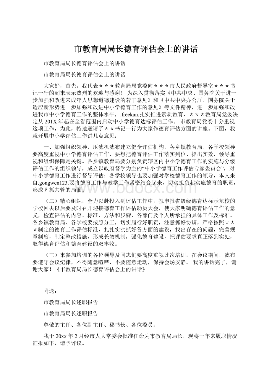 市教育局局长德育评估会上的讲话Word文档格式.docx_第1页