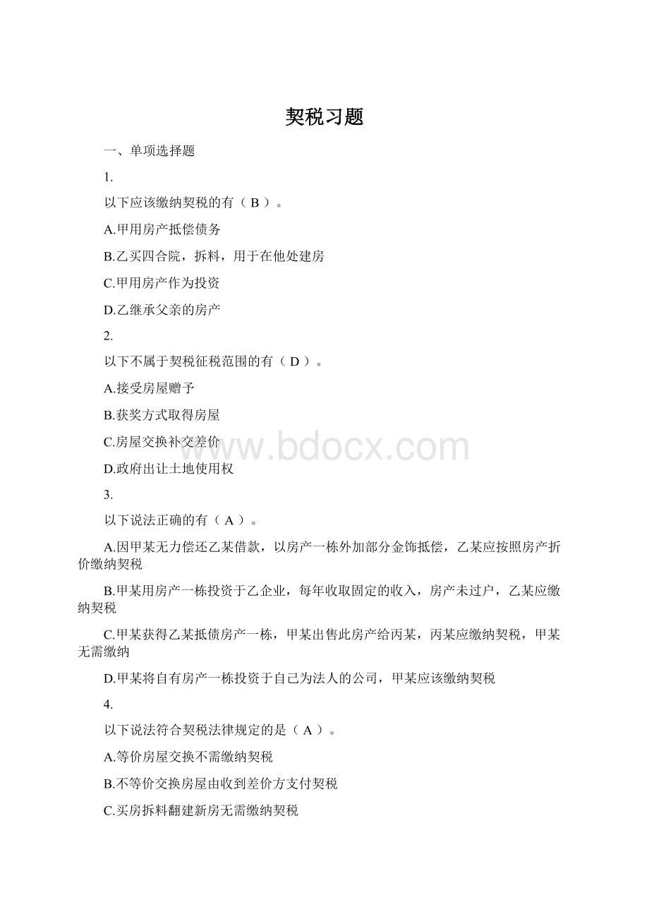 契税习题Word文档下载推荐.docx_第1页