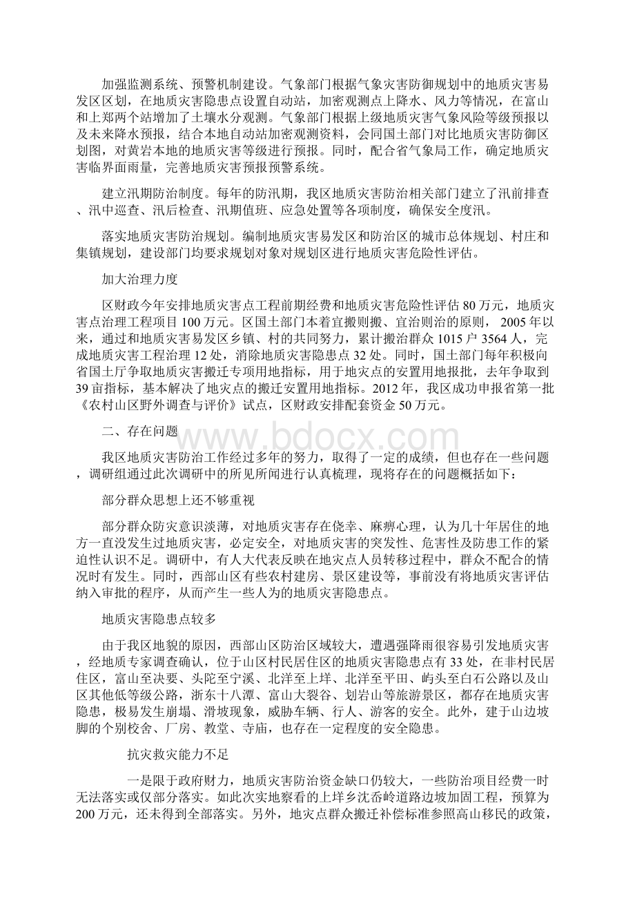 地质灾害防治工作情况调研报告Word格式文档下载.docx_第2页