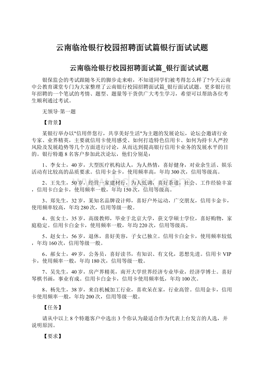 云南临沧银行校园招聘面试篇银行面试试题Word文档格式.docx