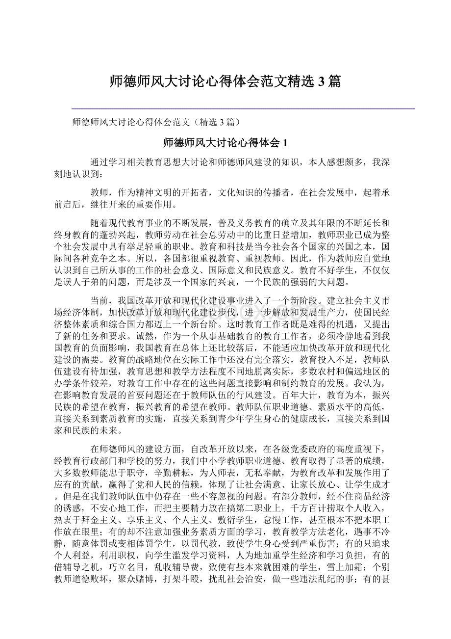 师德师风大讨论心得体会范文精选3篇文档格式.docx_第1页