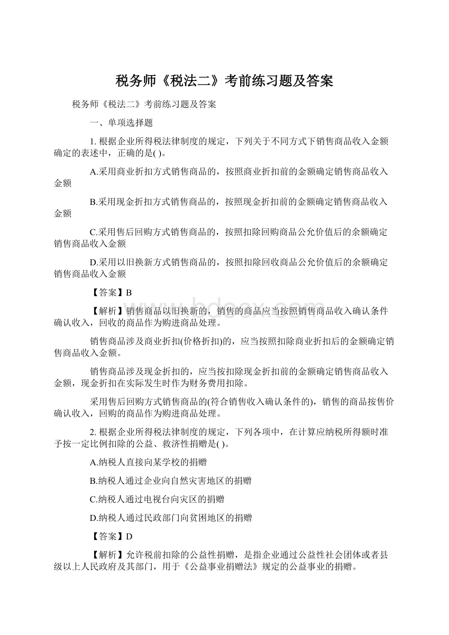 税务师《税法二》考前练习题及答案.docx_第1页