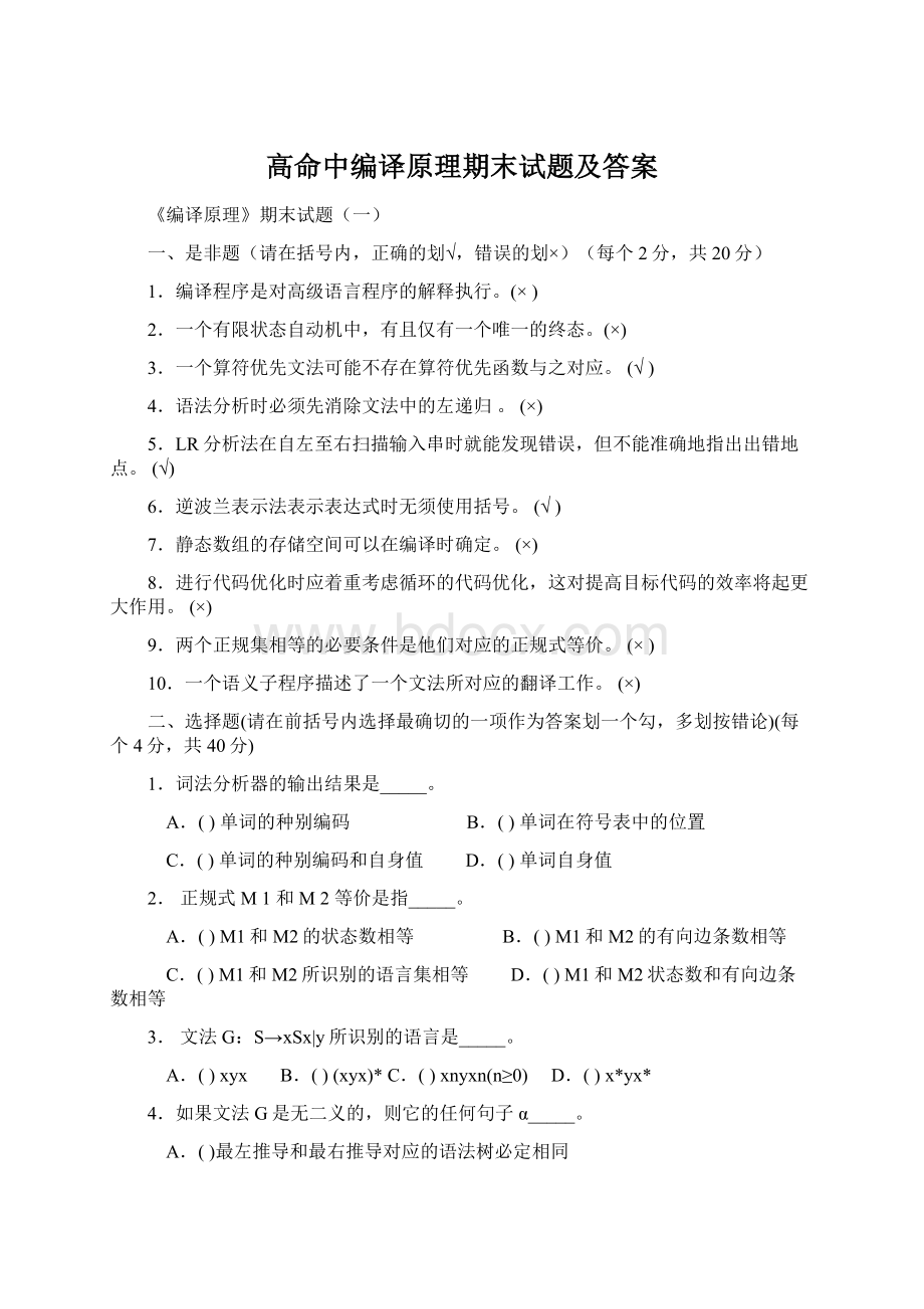 高命中编译原理期末试题及答案.docx_第1页