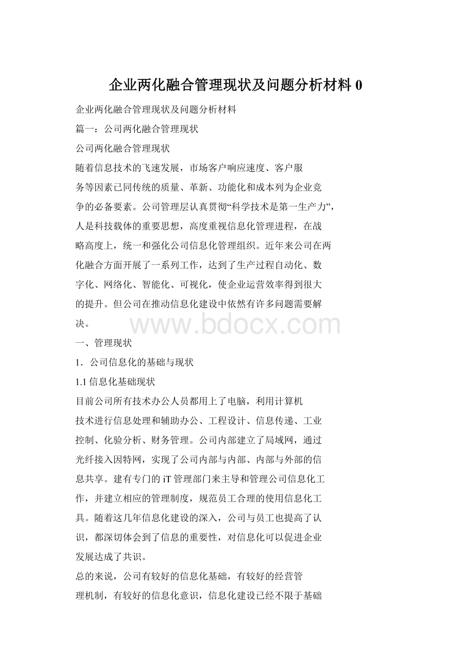 企业两化融合管理现状及问题分析材料0.docx