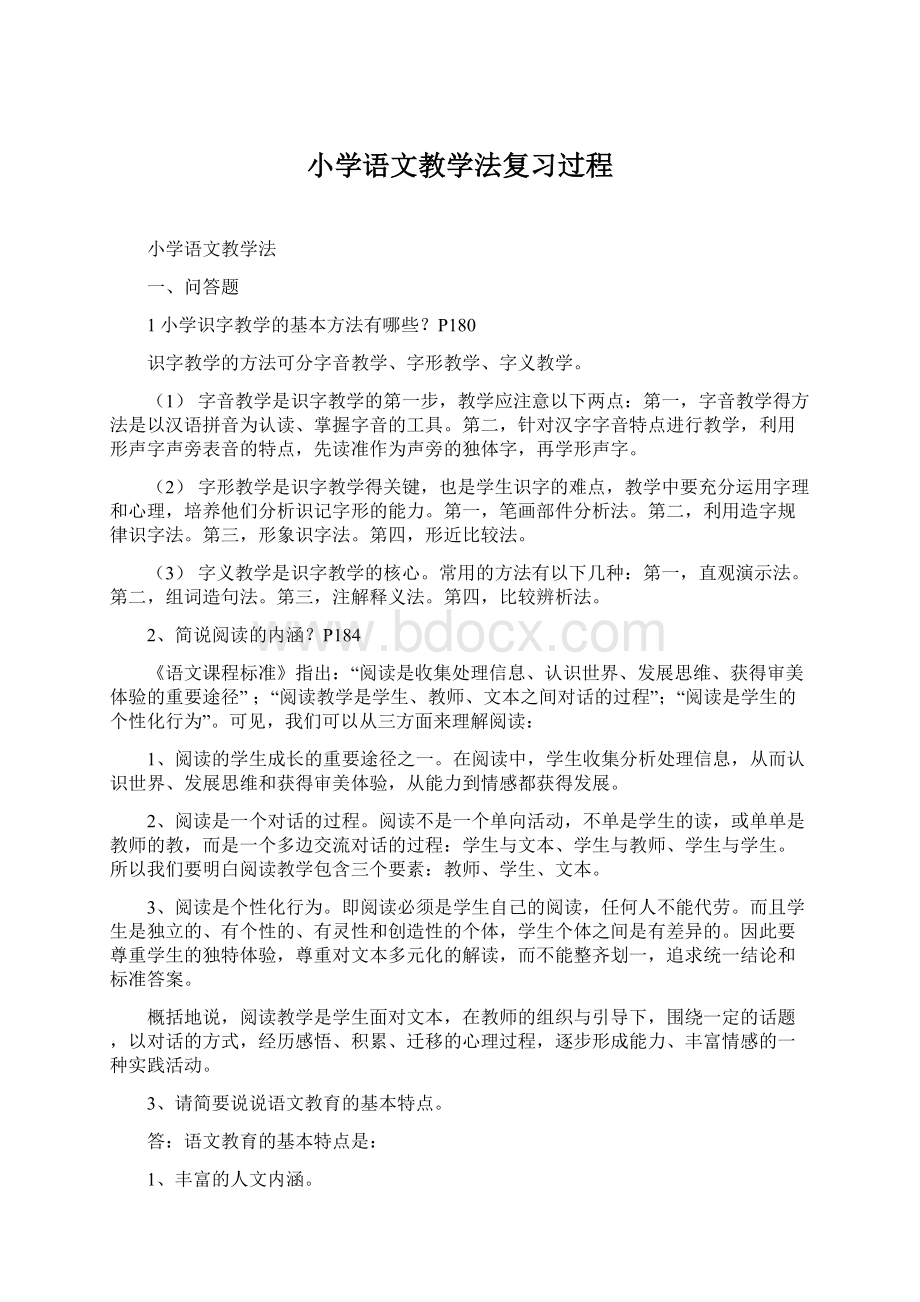 小学语文教学法复习过程.docx