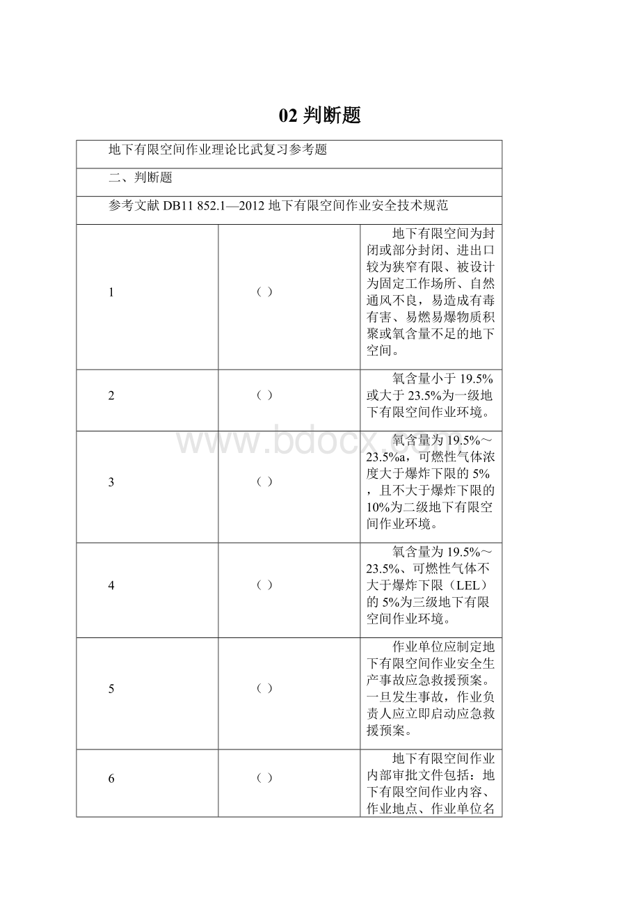 02判断题文档格式.docx_第1页