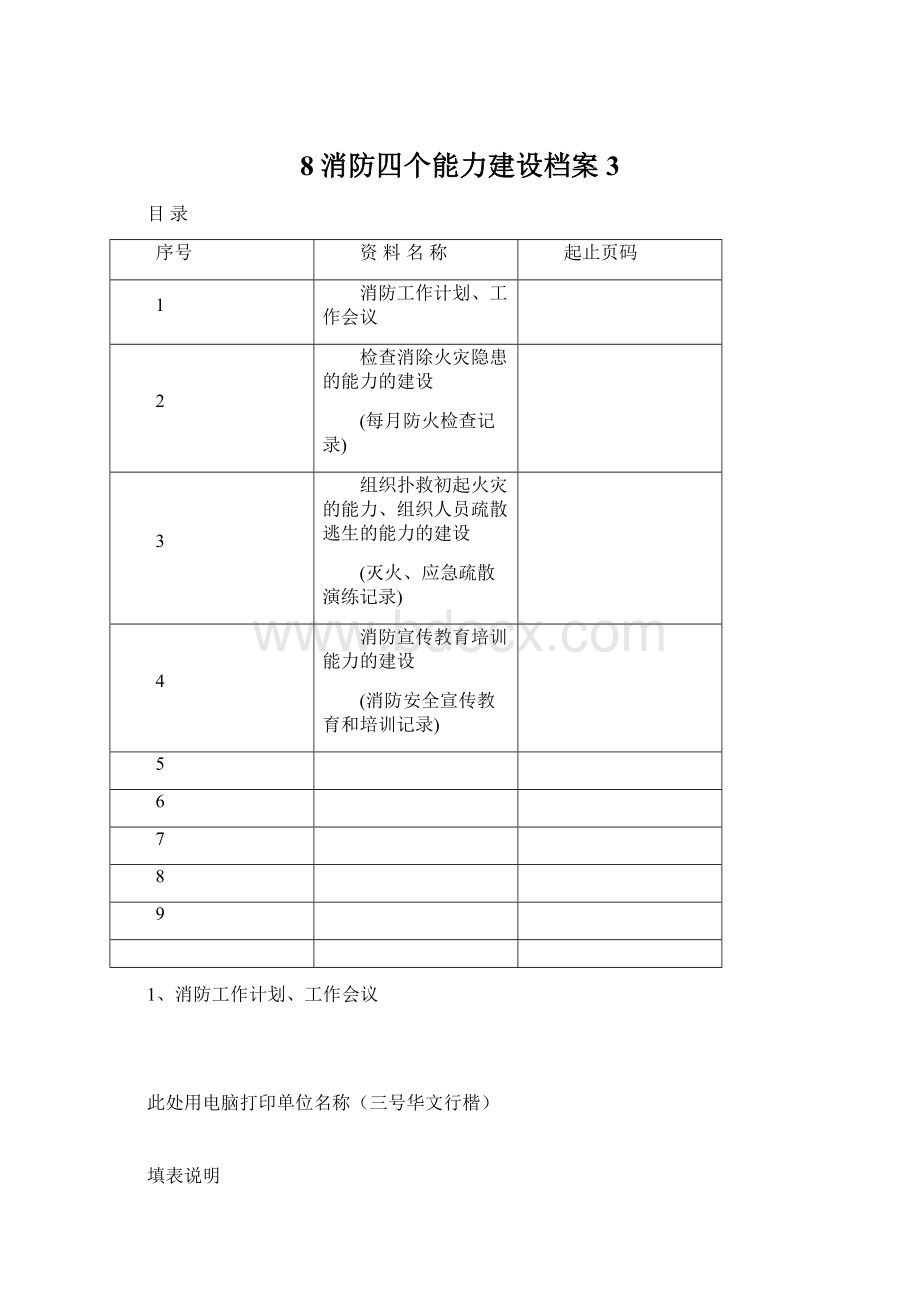 8消防四个能力建设档案 3.docx