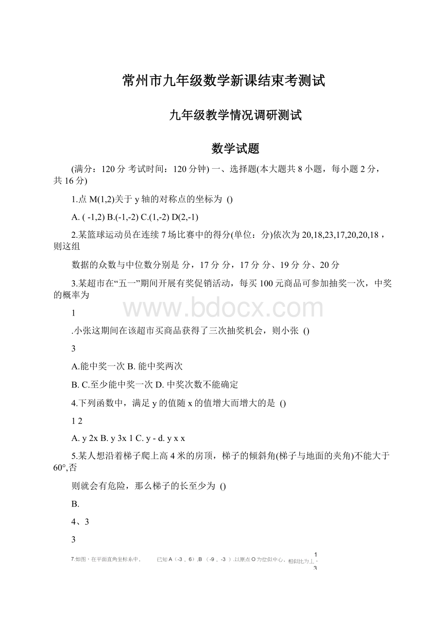 常州市九年级数学新课结束考测试Word文档格式.docx_第1页