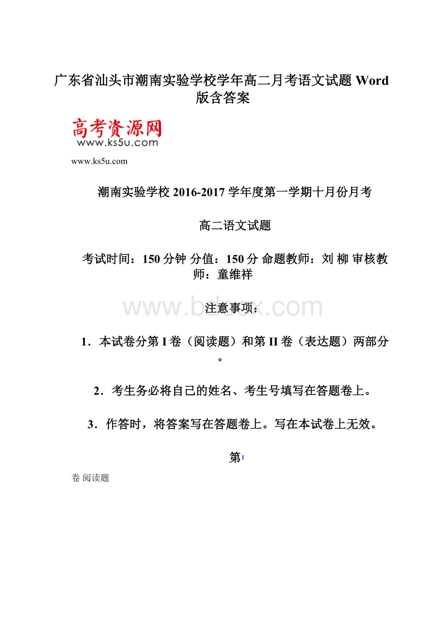 广东省汕头市潮南实验学校学年高二月考语文试题 Word版含答案.docx_第1页