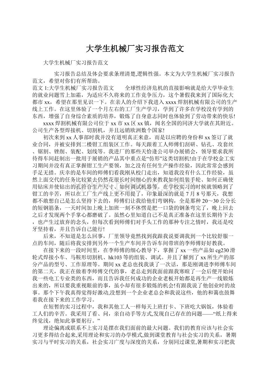 大学生机械厂实习报告范文.docx