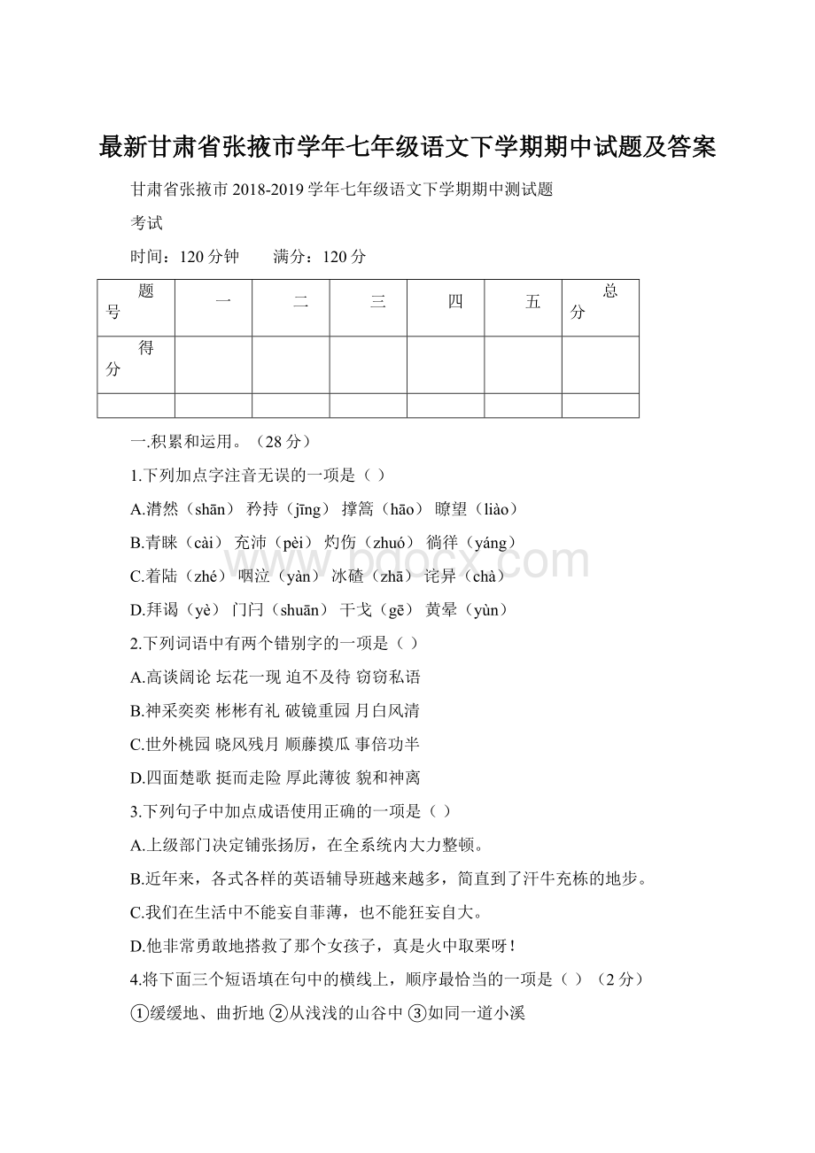 最新甘肃省张掖市学年七年级语文下学期期中试题及答案.docx_第1页