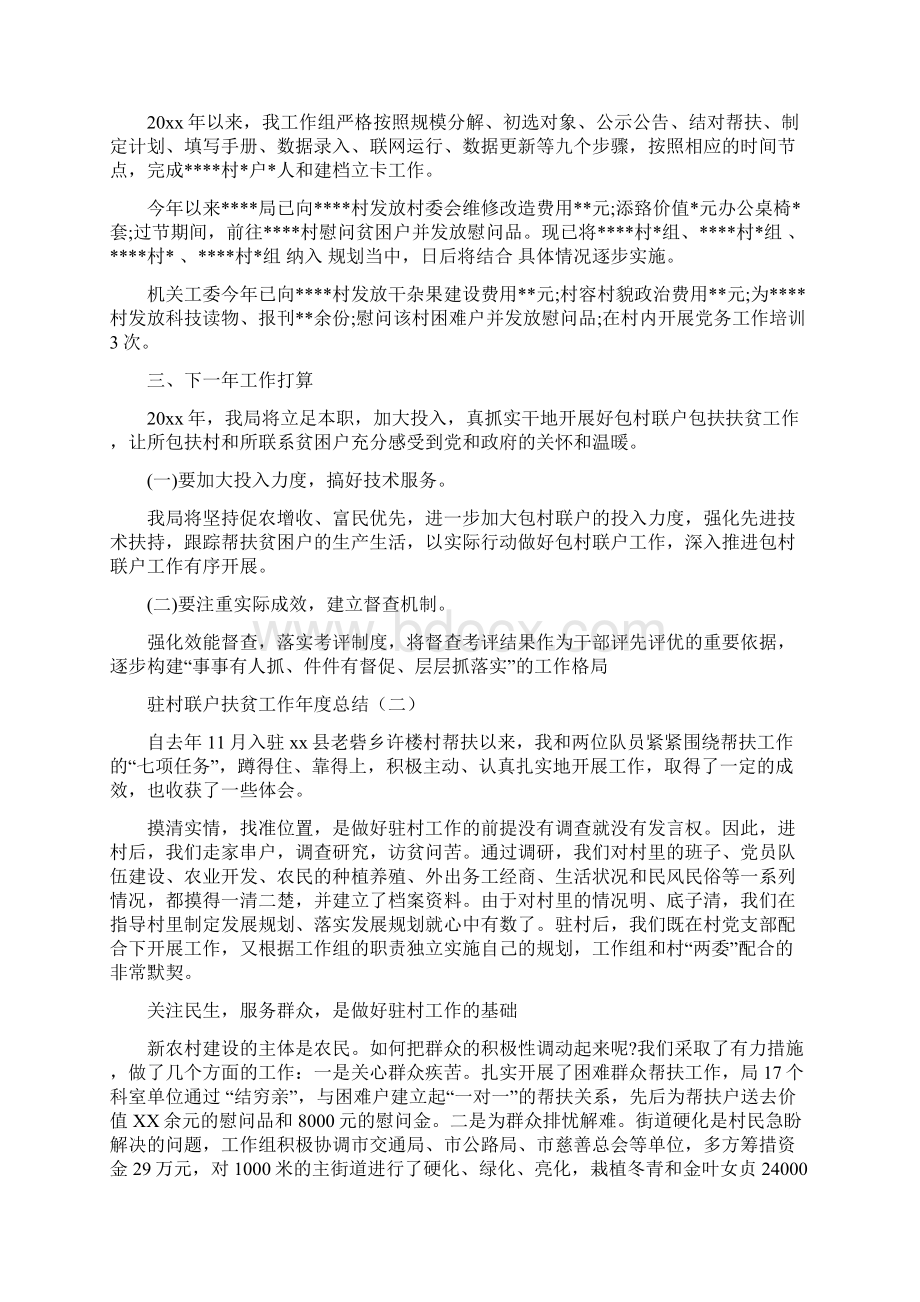 驻村联户扶贫工作年度总结与驻村领导个人总结汇编doc.docx_第2页