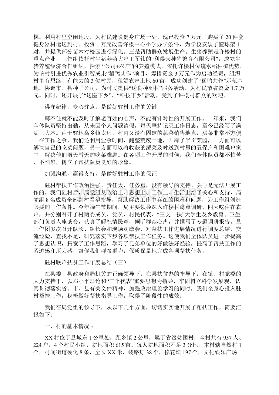 驻村联户扶贫工作年度总结与驻村领导个人总结汇编doc.docx_第3页