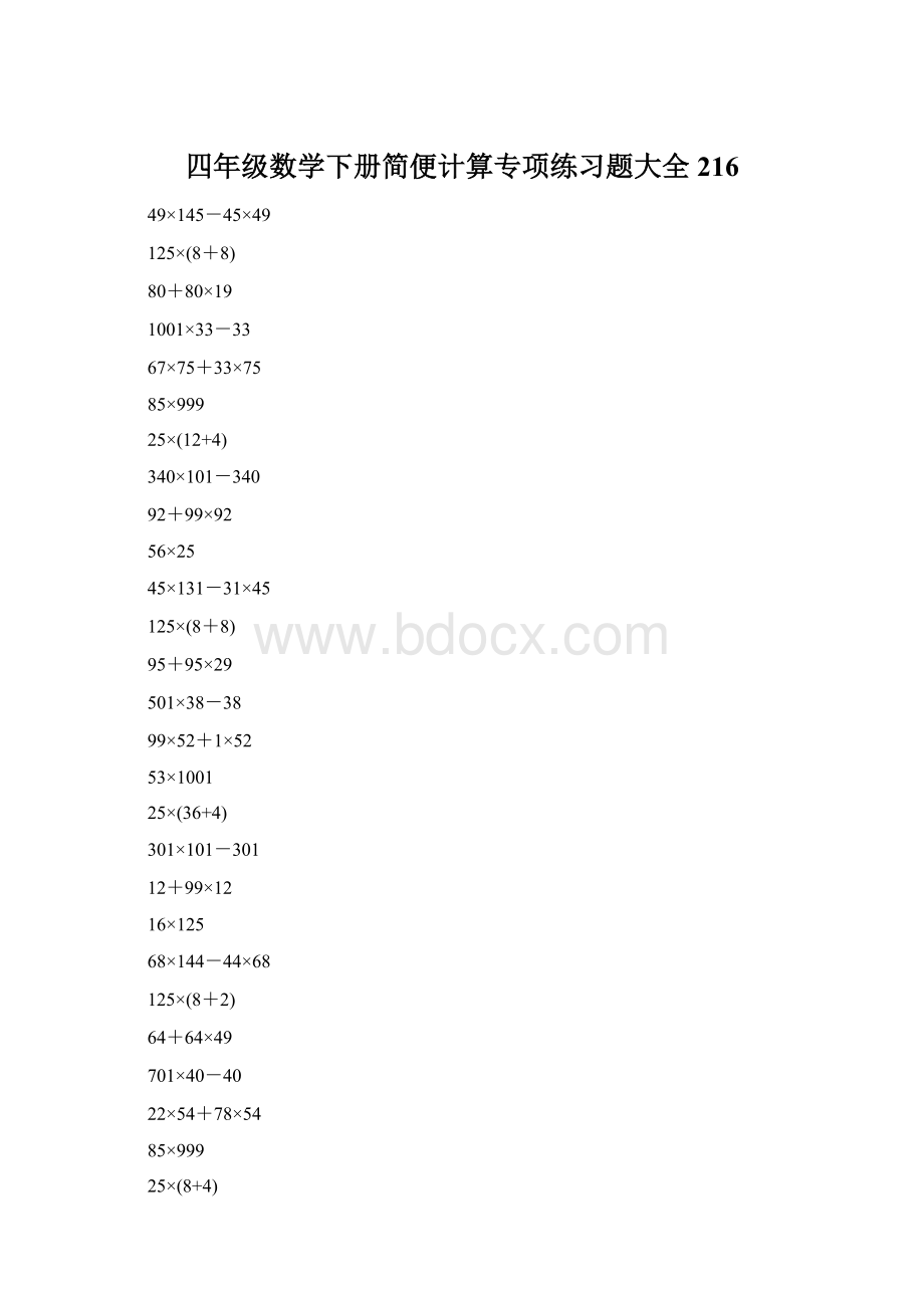 四年级数学下册简便计算专项练习题大全216Word格式.docx