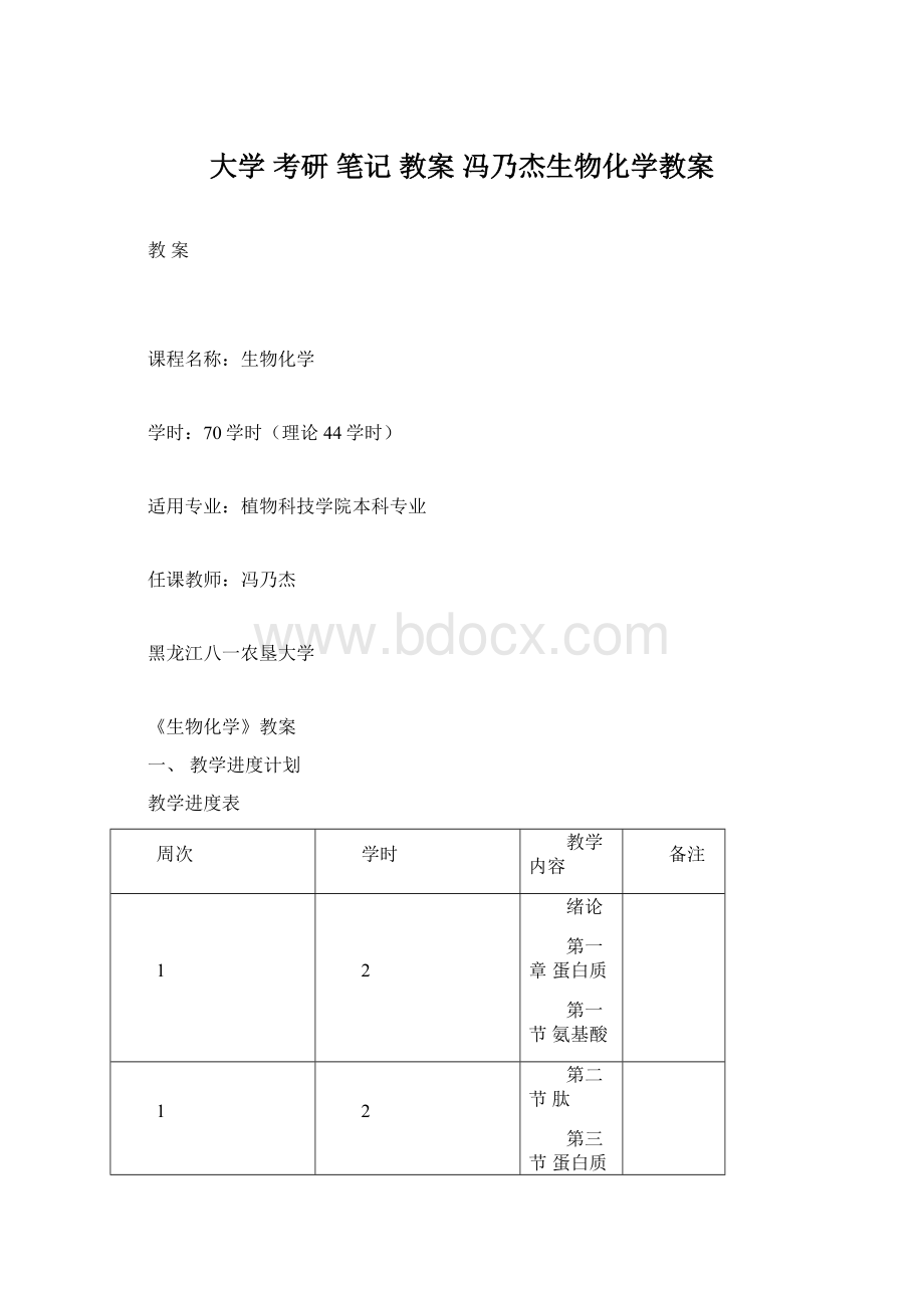 大学 考研 笔记 教案 冯乃杰生物化学教案.docx_第1页