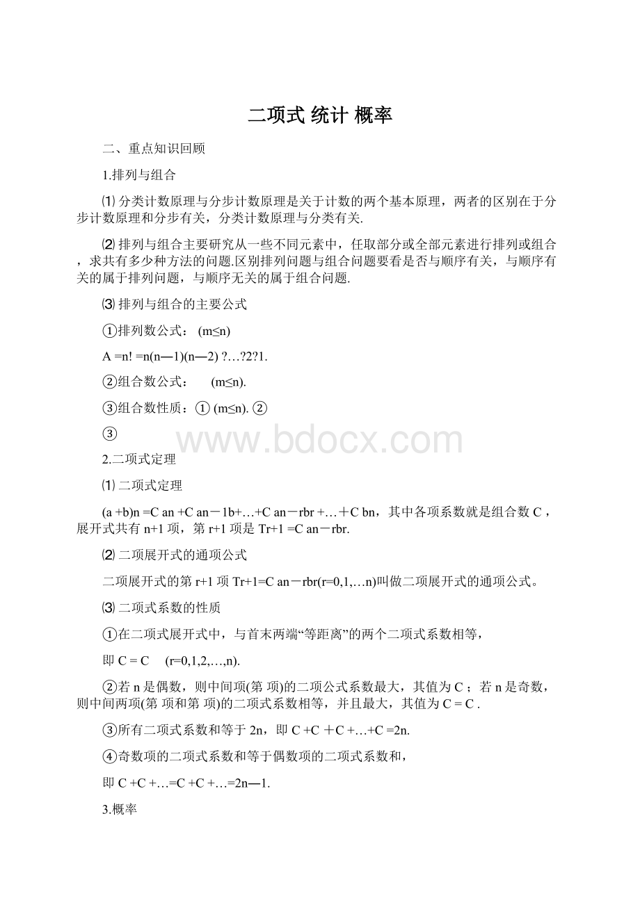 二项式 统计 概率Word文档格式.docx_第1页