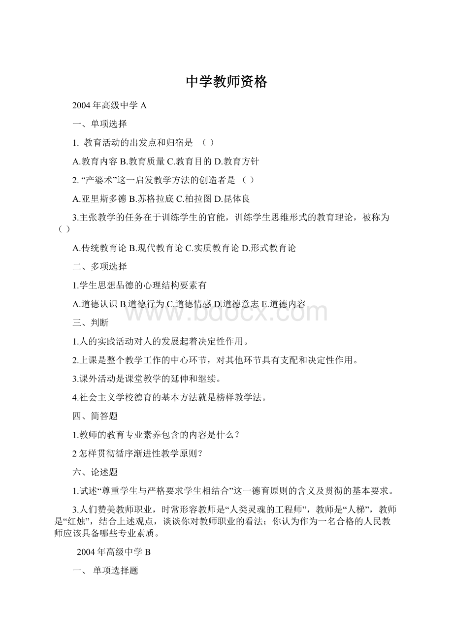 中学教师资格.docx