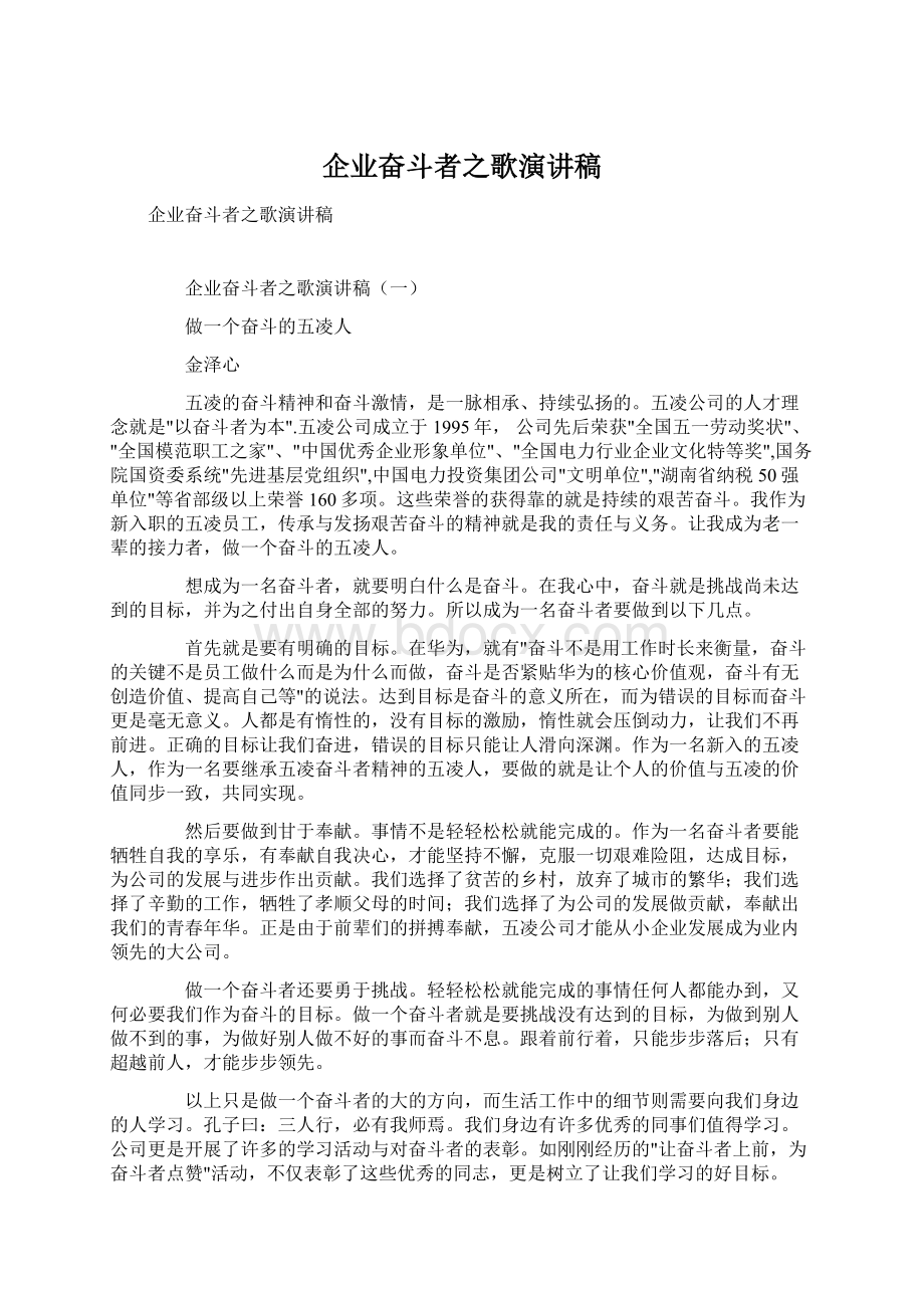 企业奋斗者之歌演讲稿.docx