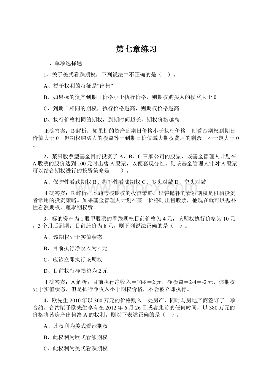 第七章练习Word格式文档下载.docx_第1页