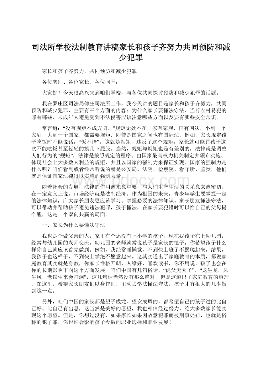 司法所学校法制教育讲稿家长和孩子齐努力共同预防和减少犯罪Word下载.docx