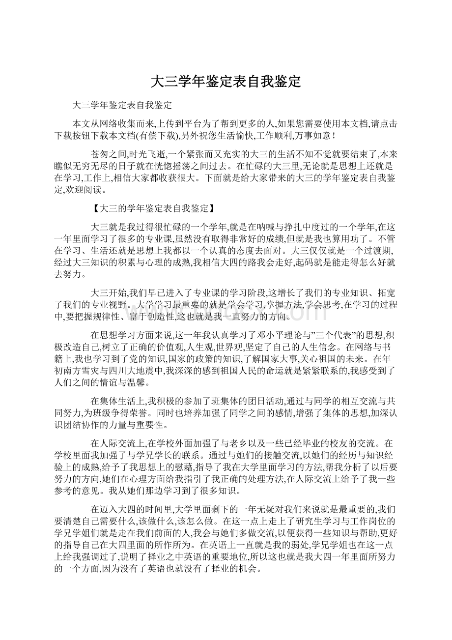 大三学年鉴定表自我鉴定.docx_第1页