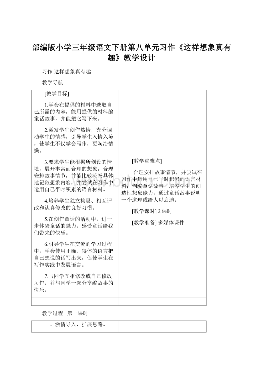 部编版小学三年级语文下册第八单元习作《这样想象真有趣》教学设计文档格式.docx_第1页