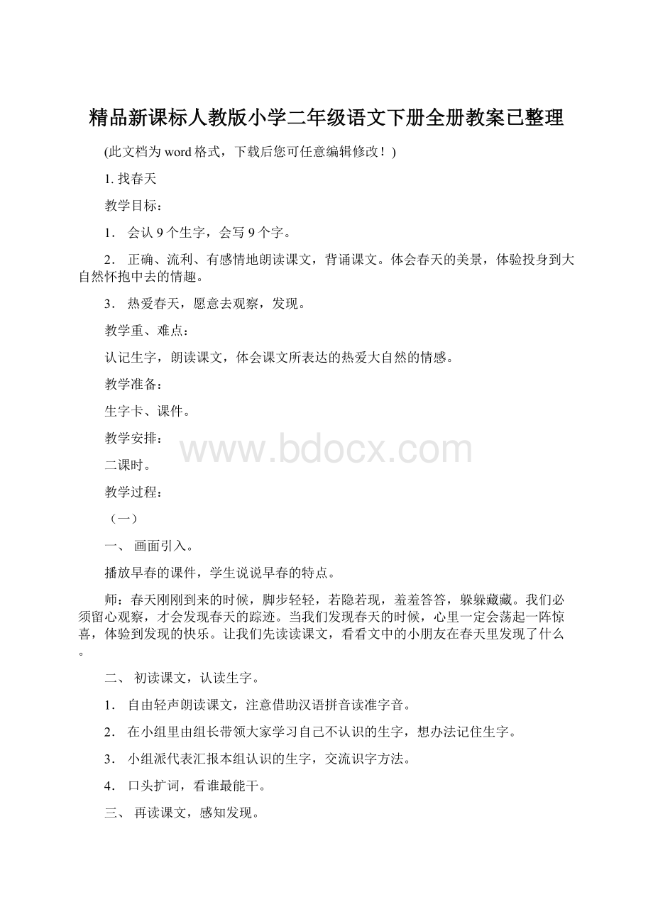 精品新课标人教版小学二年级语文下册全册教案已整理.docx