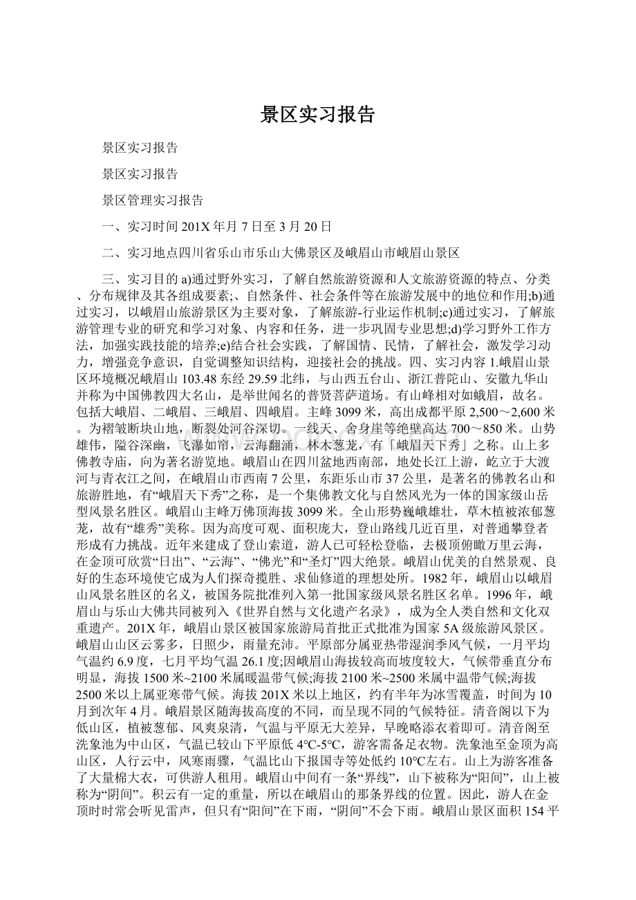 景区实习报告.docx