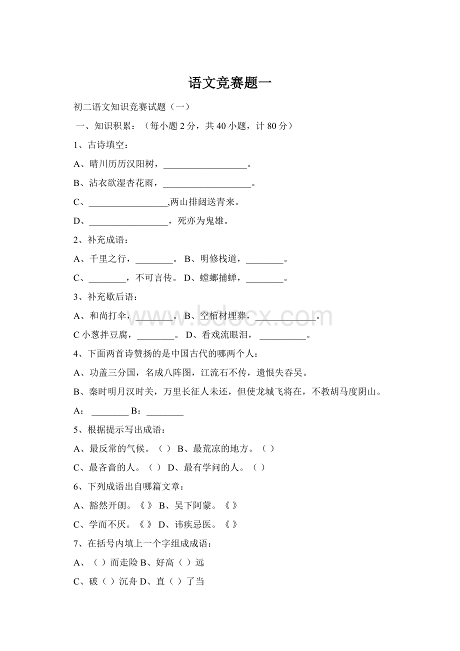 语文竞赛题一文档格式.docx_第1页