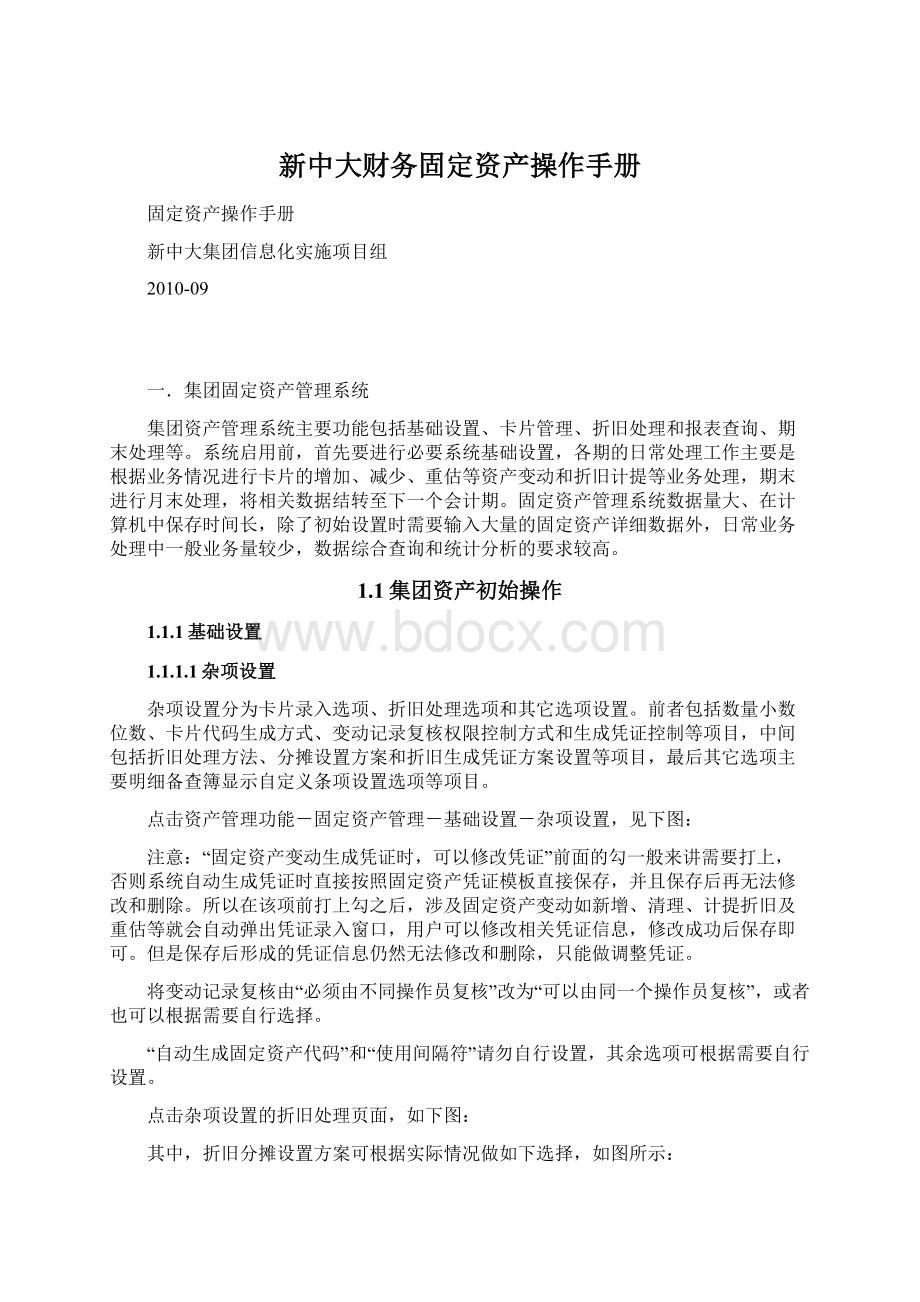 新中大财务固定资产操作手册Word文档格式.docx