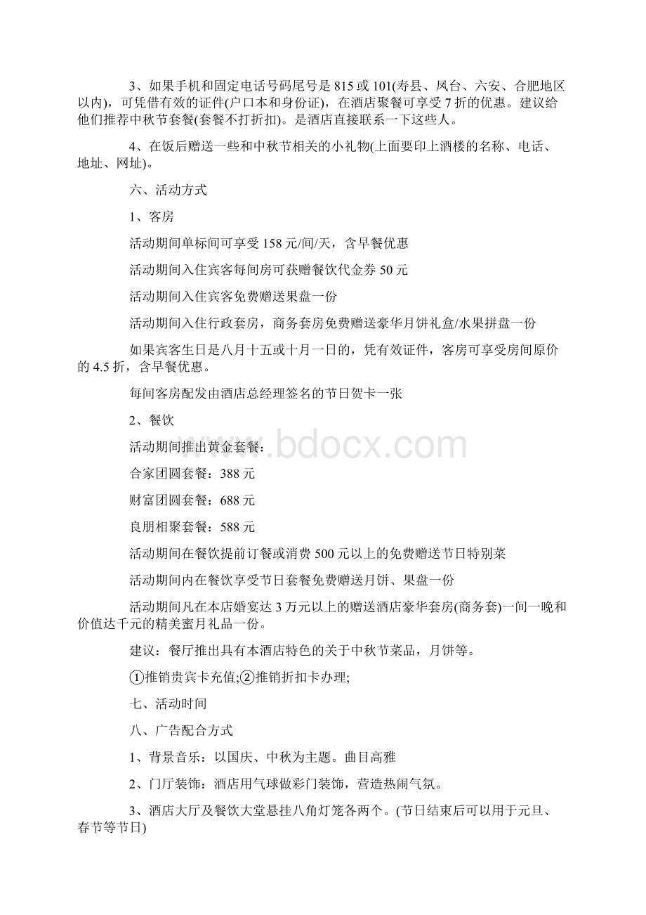 中秋节活动策划书范文5篇Word格式文档下载.docx_第2页