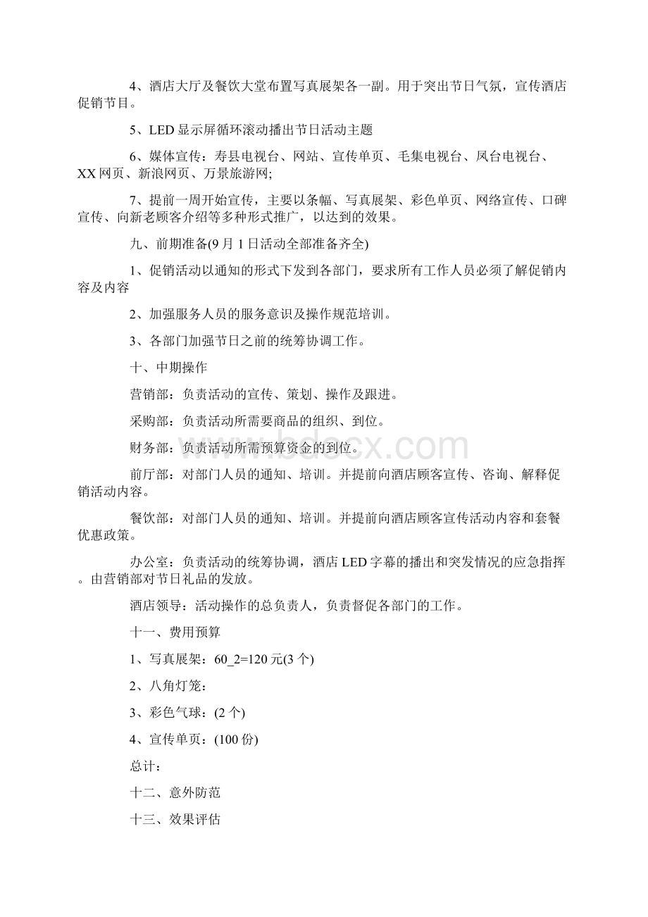 中秋节活动策划书范文5篇Word格式文档下载.docx_第3页