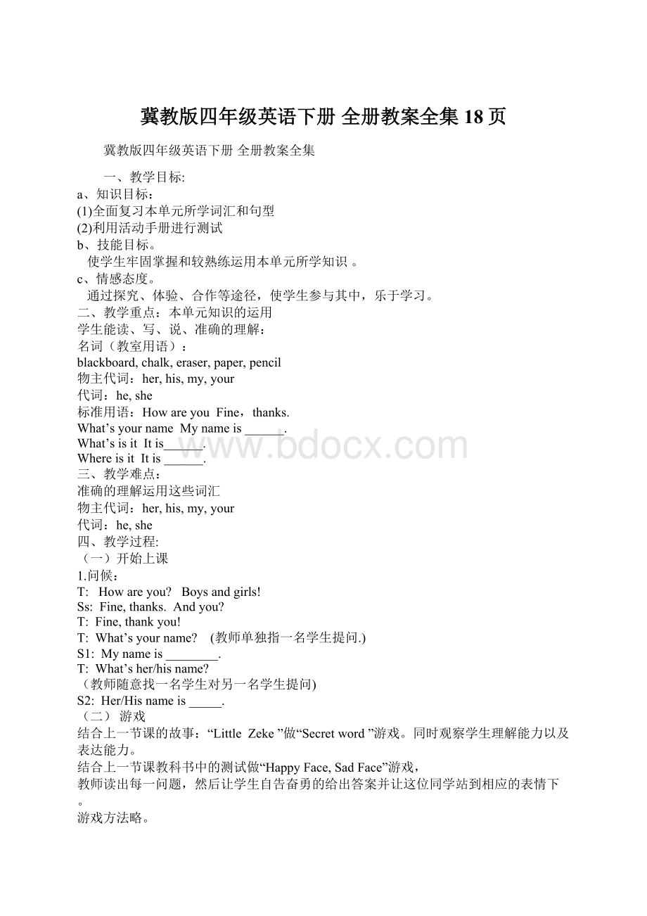 冀教版四年级英语下册 全册教案全集18页.docx