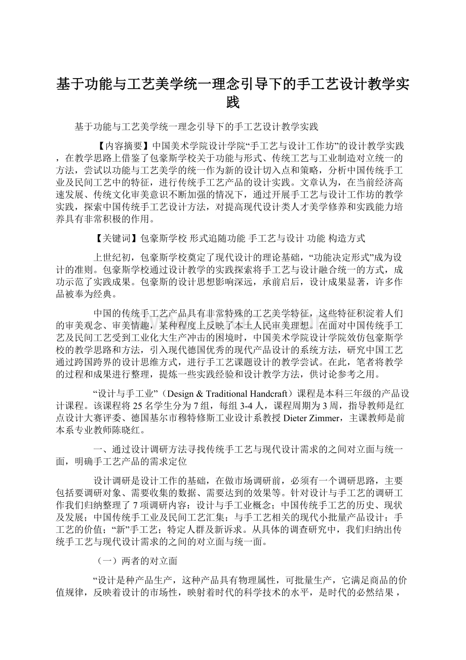 基于功能与工艺美学统一理念引导下的手工艺设计教学实践Word格式文档下载.docx