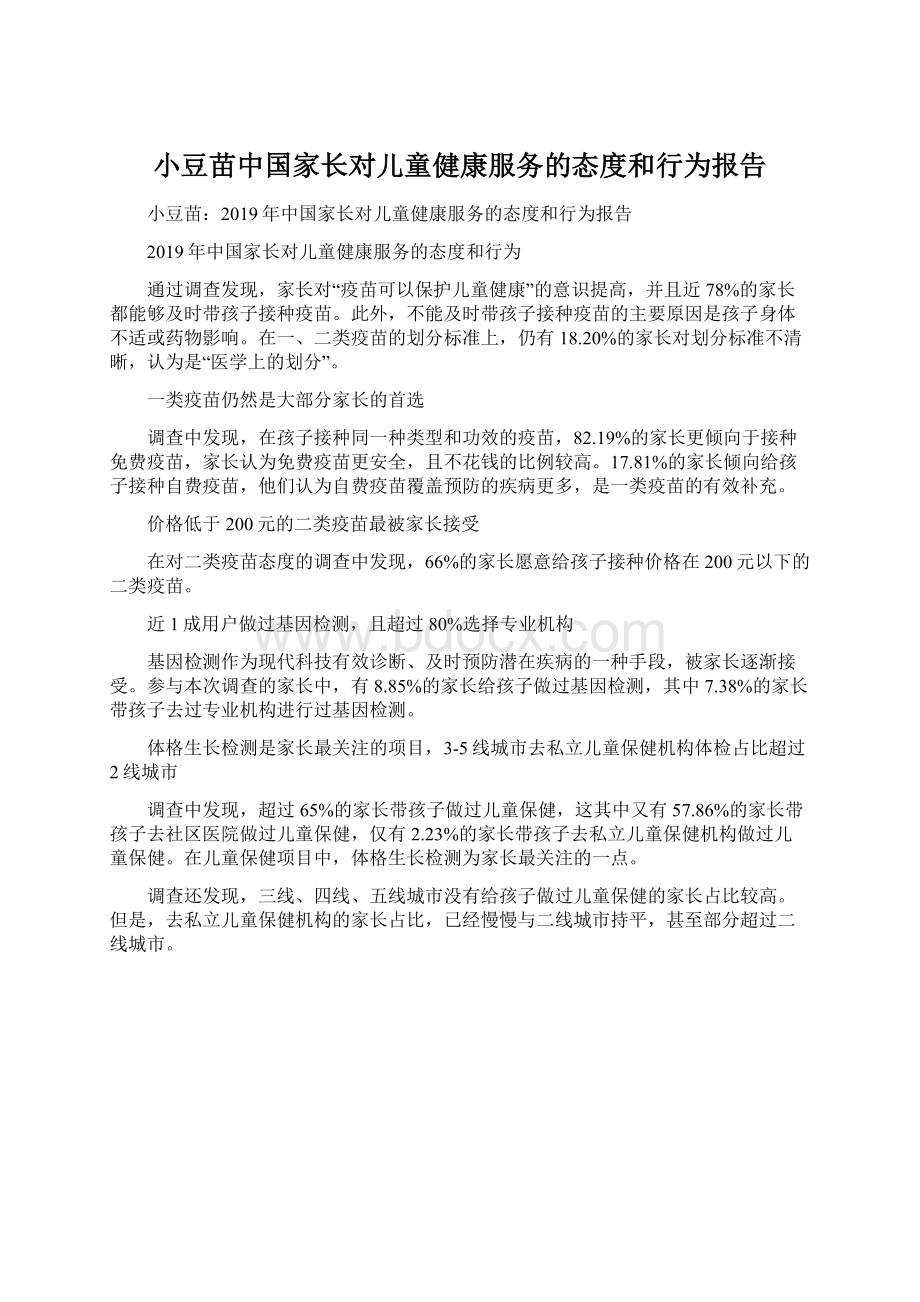 小豆苗中国家长对儿童健康服务的态度和行为报告Word文件下载.docx_第1页