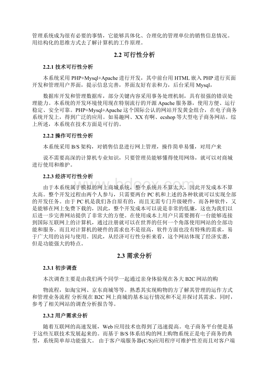 基于PHP的网上商城系统分析与设计.docx_第3页