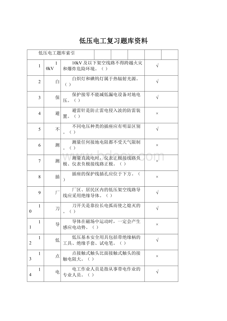 低压电工复习题库资料Word文档下载推荐.docx_第1页