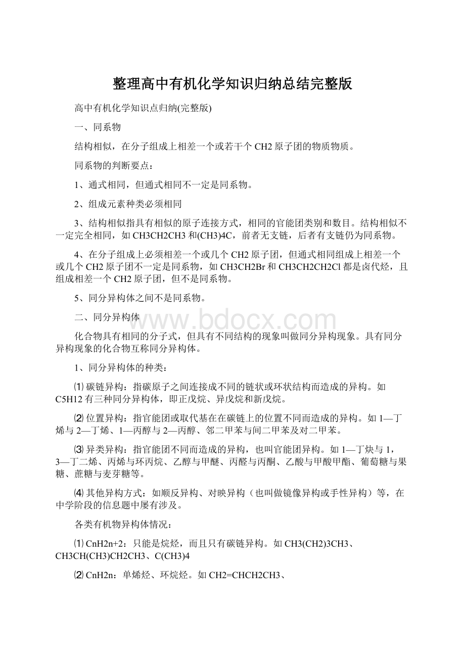 整理高中有机化学知识归纳总结完整版.docx