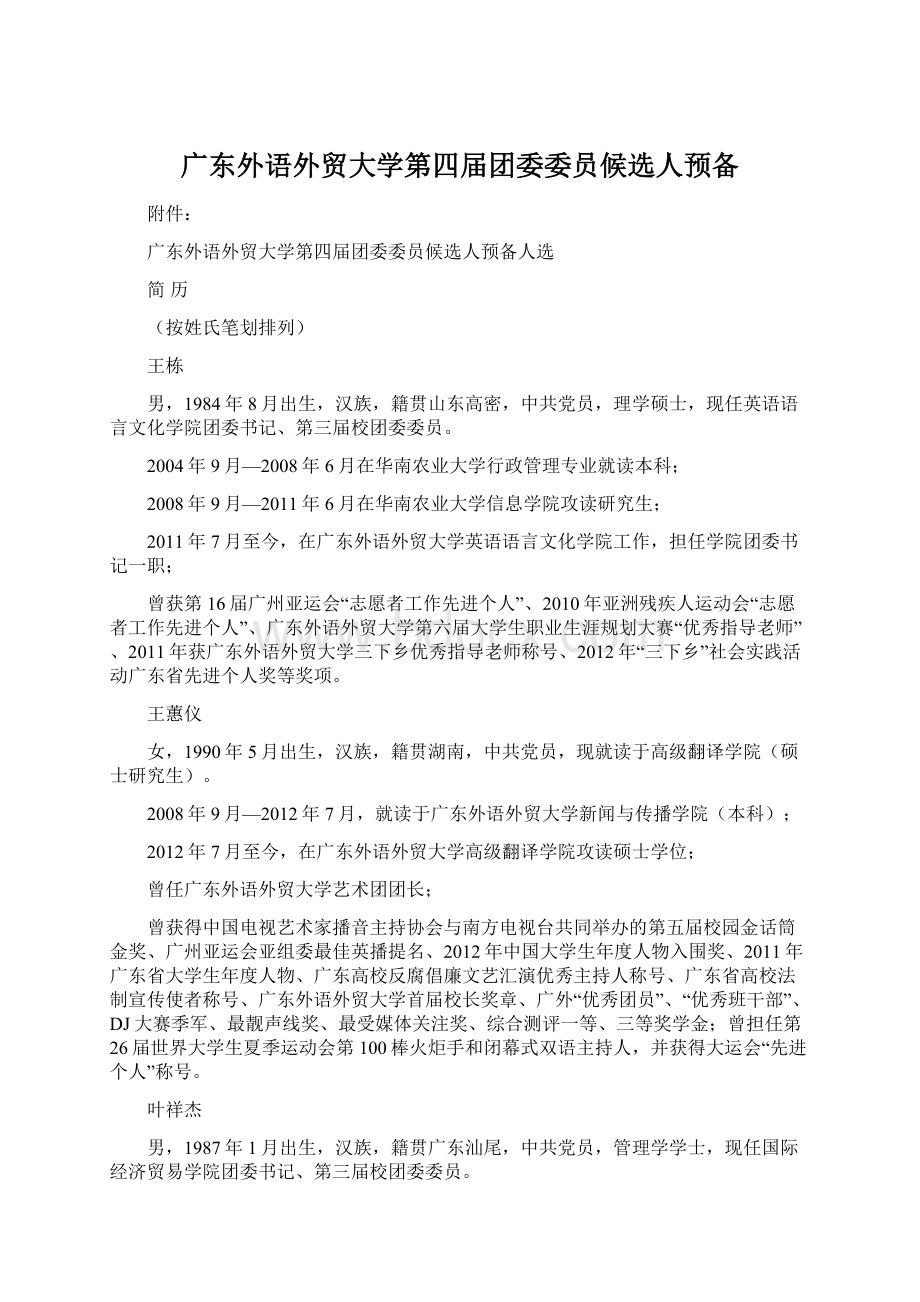 广东外语外贸大学第四届团委委员候选人预备Word文档下载推荐.docx