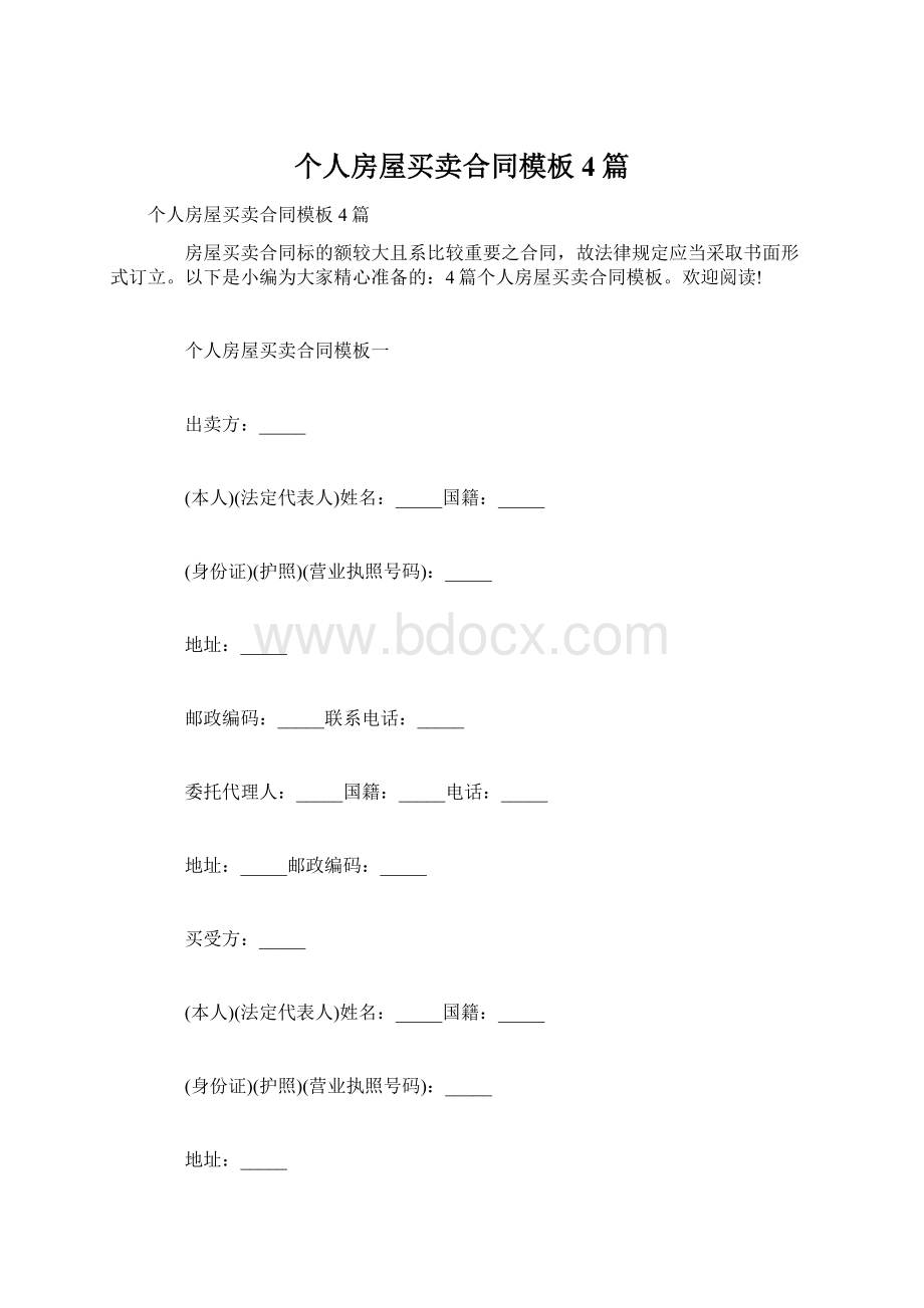 个人房屋买卖合同模板4篇.docx_第1页