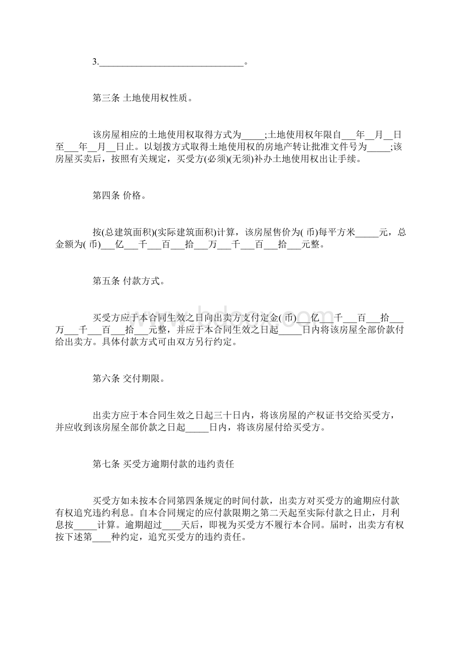 个人房屋买卖合同模板4篇.docx_第3页