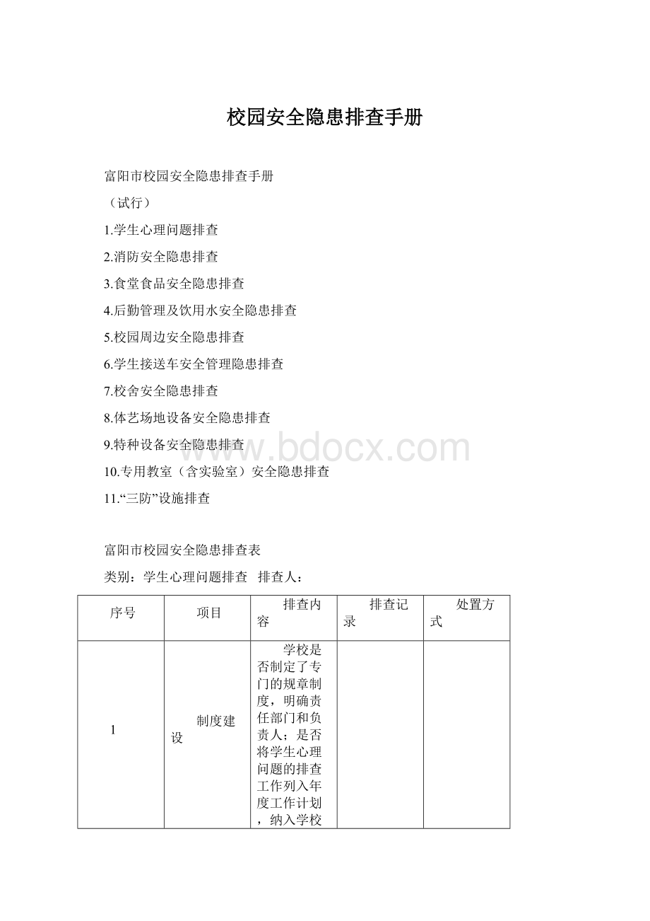 校园安全隐患排查手册Word文档下载推荐.docx_第1页