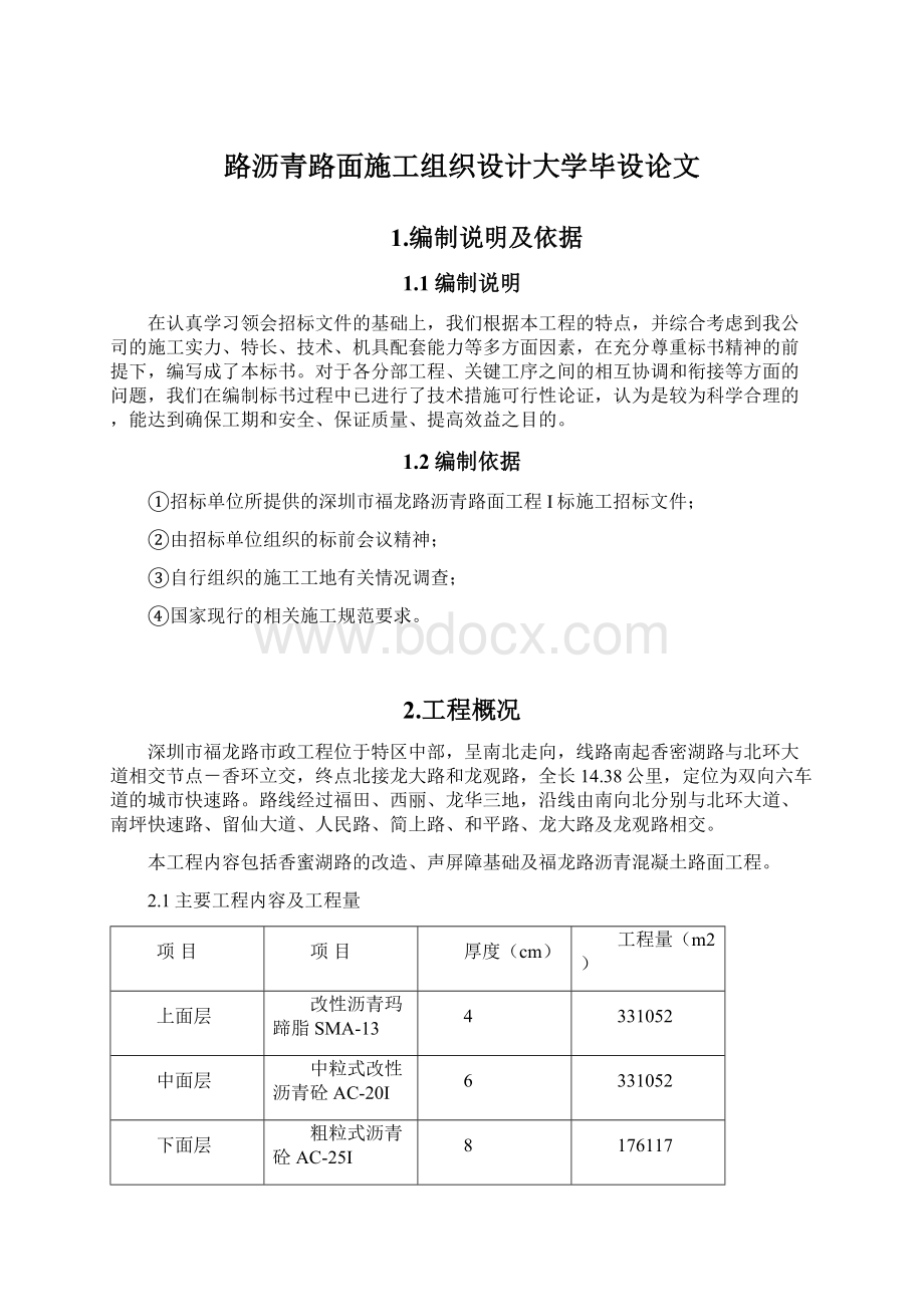 路沥青路面施工组织设计大学毕设论文文档格式.docx