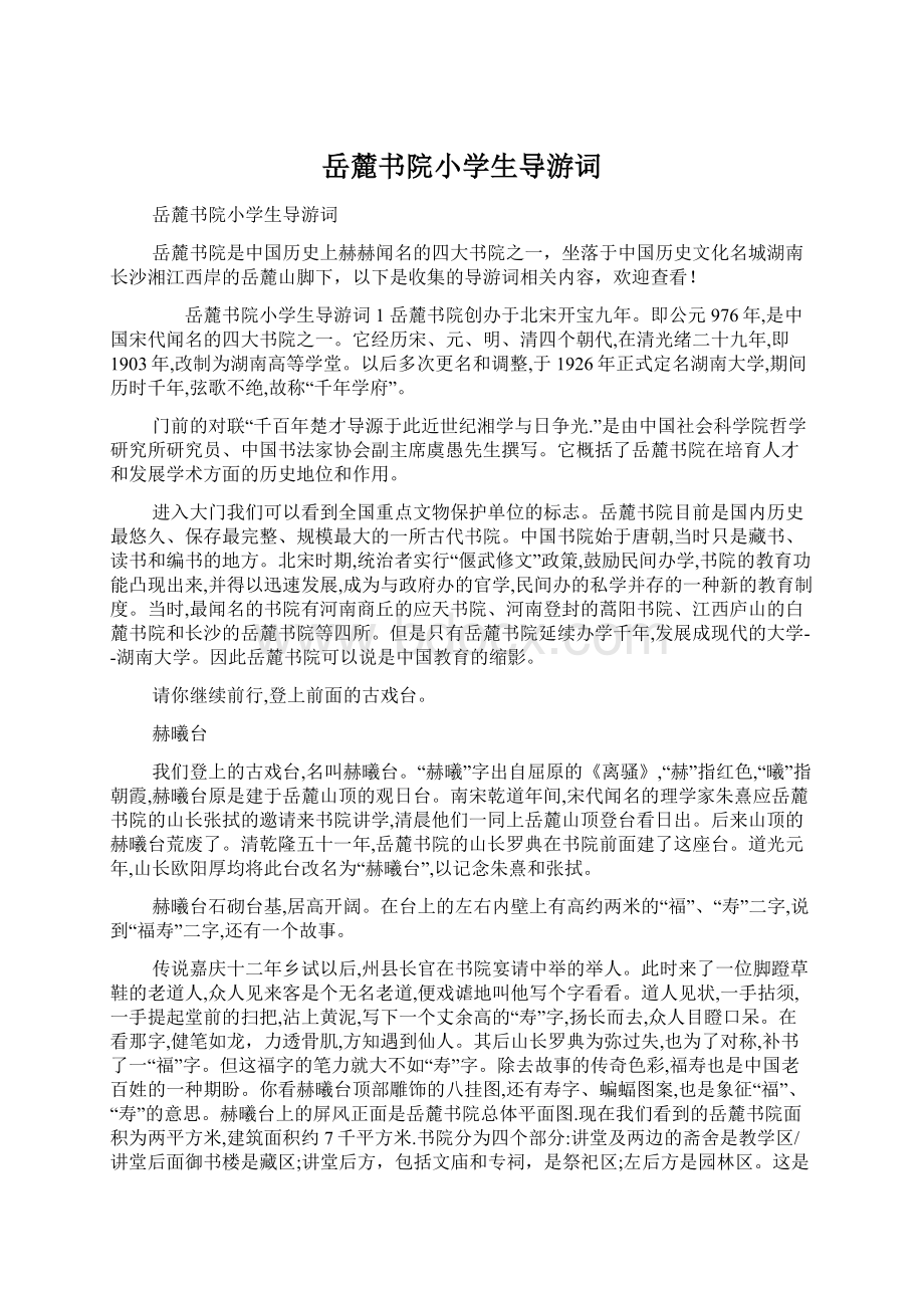 岳麓书院小学生导游词文档格式.docx_第1页