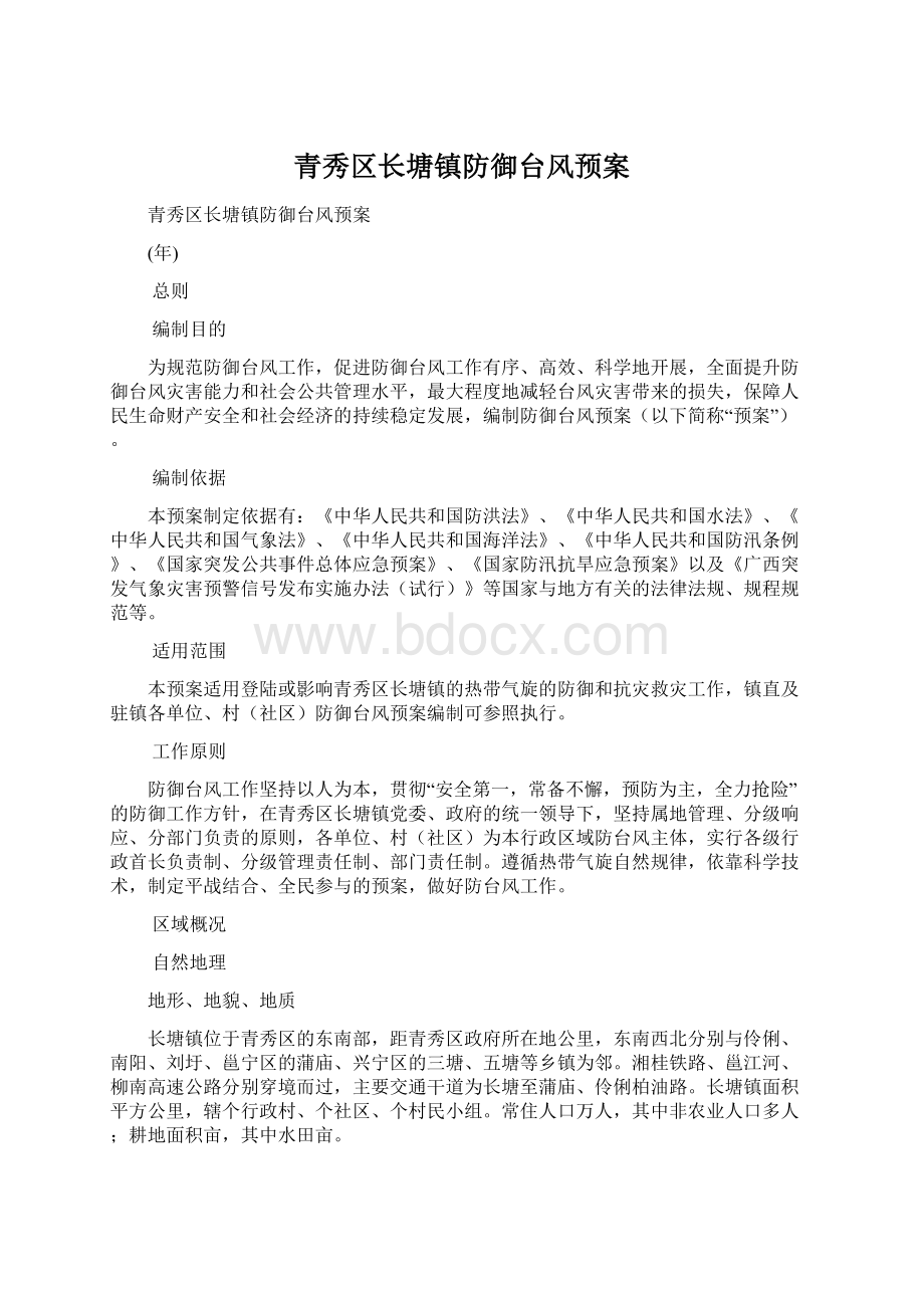 青秀区长塘镇防御台风预案Word文件下载.docx_第1页