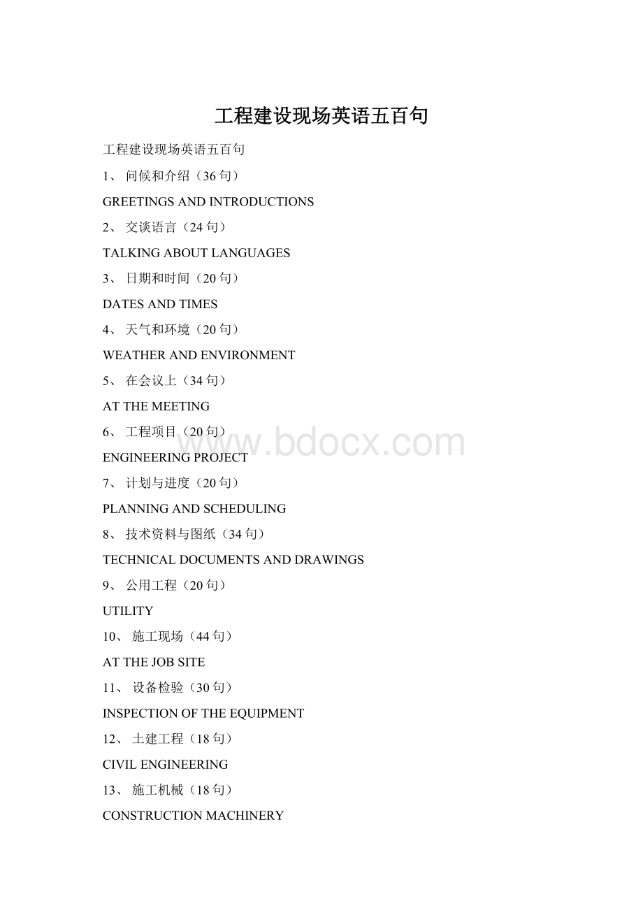 工程建设现场英语五百句.docx_第1页