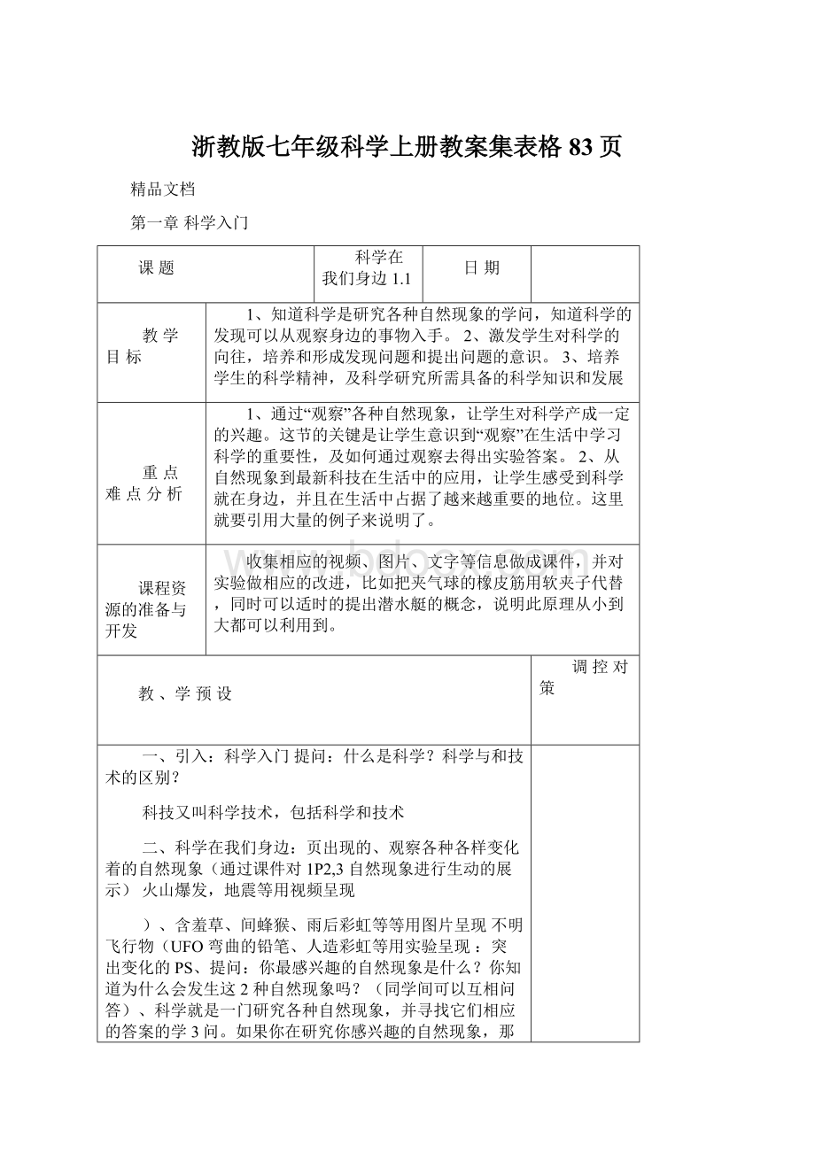 浙教版七年级科学上册教案集表格83页.docx_第1页